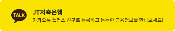 JT저축은행 카카오톡 플러스 친구로 등록하고 든든한 금융정보를 만나보세요!