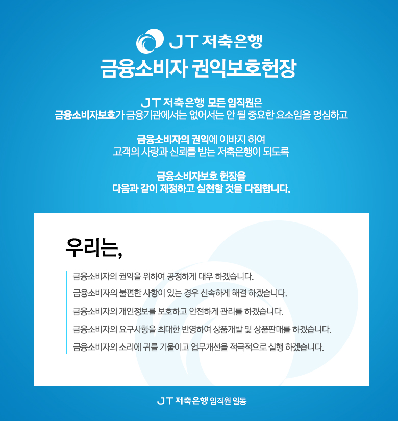 JT저축은행 금융소비자 권익보호헌장